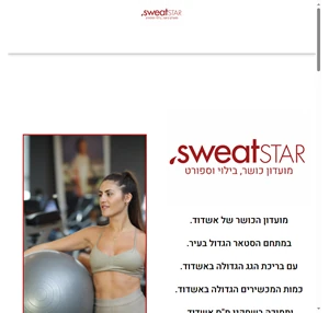 sweatstar - מתחם הכושר הבילוי והספורט הגדול באשדוד