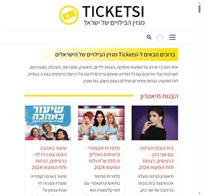 Ticketsi טיקטסי - כרטיסים לוח הופעות הצגות ואירועי תרבות בישראל