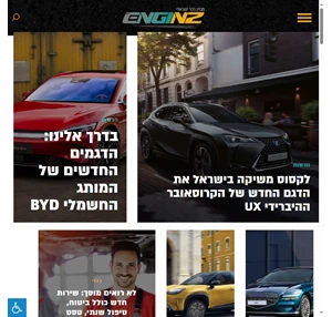 Enginz - מגזין רכב ישראלי