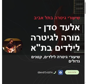 אלעד סדן שיעורי גיטרה לילדים בתל אביב 054-673-5374