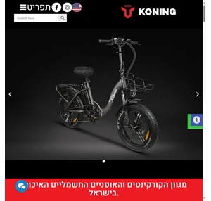 אופניים חשמליים סאפ קורקינטים חשמליים Koning - על איכות לא מתפשרים