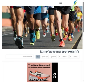 לוח אירועי הספורט בישראל - ריצה אופניים טריאתלון שחייה שוונג