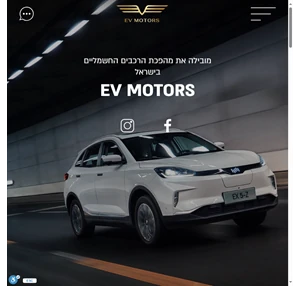 EV MOTORS - EV-MOTORS מובילה את מהפכת כלי הרכב החשמליים בישראלמובילה את מהפכת כלי הרכב החשמליים בישראל - EV MOTORS - EV-MOTORS מובילה את מהפכת כלי הרכב החשמליים בישראל