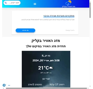תחזית מזג האוויר במדינת ישראל לשבוע הקרוב מזג האוויר בקליק