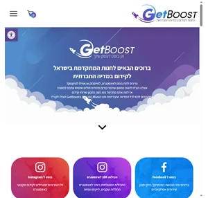 חנות לקידום ברשתות החברתיות - GetBoost