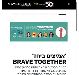 Brave Together - Maybelline New York בשיתוף עמותת ער"ן