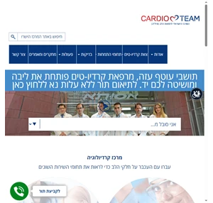 קרדיו-טים - המרכז הישראלי לרפואת הלב (קרדיולוגיה)