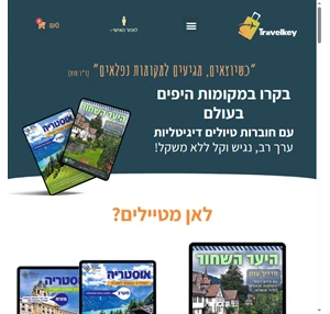 מדריכים דיגיטליים לטיולים TravelKey - TravelKey מדריך טיול דיגיטלי