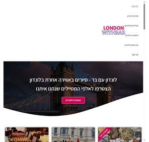 לונדון עם בר - סיורים מיוחדים בלונדון בעברית