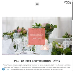 צהלה מתחם אירועים בצפון תל אביב אירועי בוטיק חתונה בת מצווה ברית ה