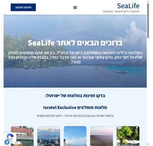 SeaLife - לצלול לתוך החופשה הבאה שלכם