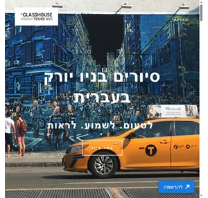 סיורים בניו יורק בעברית