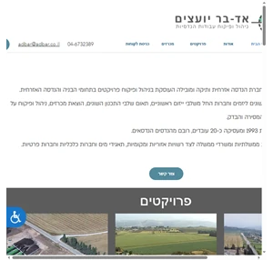 אד-בר יועצים בע"מ ניהול ופיקוח עבודות הנדסיות ישראל