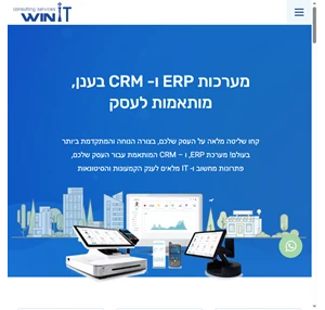 מערכת ERP תוכנת ERP תוכנה לניהול עסק וניהול מלאי בענן Winit