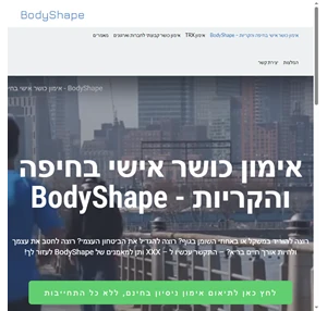 אימון כושר אישי בחיפה מאמן כושר אישי בחיפה והקריות - BodyShape