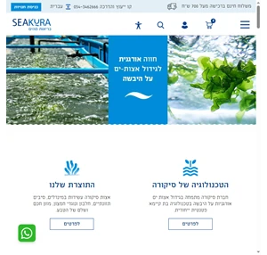 סיקורה Seakura - בריאות מהים - תוספי תזונה ומזון מבוסס אצות ים