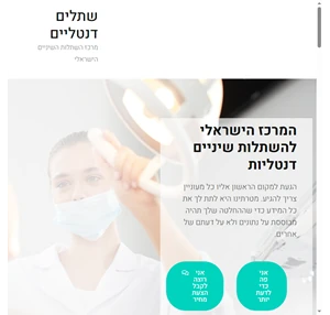 שתלים דנטלים המרכז הישראלי להשתלות שיניים ומידע על טיפולים דנטלים