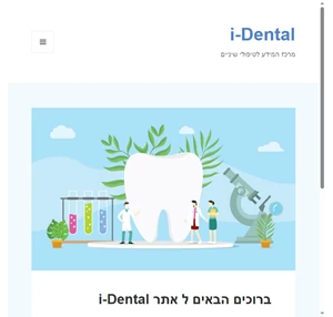 מרכז המידע לטיפולי שיניים - i-Dental
