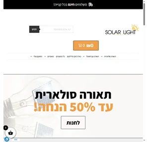 Solar Light המרכז לתאורה סולארית הגדול בישראל