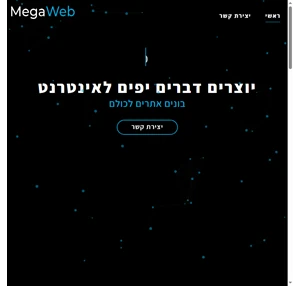 MegaWeb חברה לפיתוח אתרים ופתרונות דיגיטליים מתקדמים