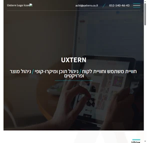 UXTERN - אפיון UX מיקרו קופי וניהול תוכן