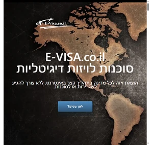 E-visa.co.il - סוכנות ויזות דיגיטלית ישראלית הוצאת ויזה אונליין 100 הצלחה