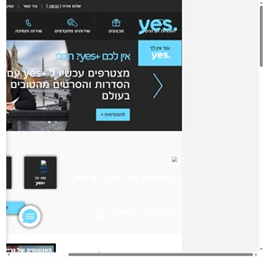  חברת yes - שירותי טלוויזיה מתקדמים yes 