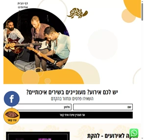 להקת קאברים ולהיטים ישראליים הרכב מוזיקלי ישראלי - להקת הבית