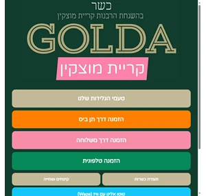 גולדה מוצקין - כשר - חלב ישראל- גלידה גולדה משלוחים