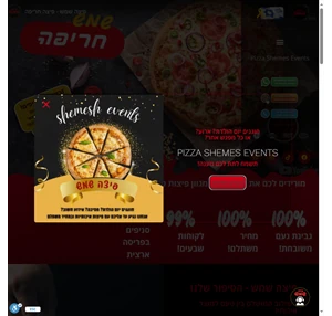  פיצה שמש - Pizza Shemesh - איכות ללא פשרות