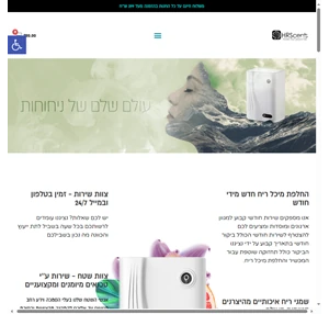 מפיצי ריח HRScents מפיץ ריח איכותי ומומלץ לחלל הבית במגוון ריחות הגדול בישראל