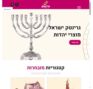 גרינטק - תוכן יהודי מוצרי יהדות