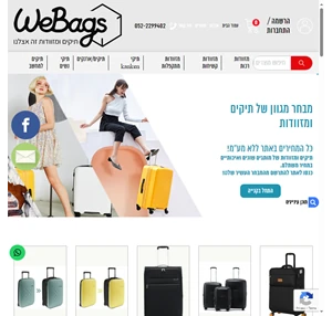 חנות מזוודות באילת WeBags חנות למזוודות איכותיות במחירים מעולים
