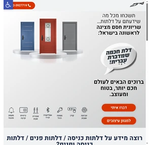 דלתות חכמות מדברות עברית - שריונית חסם - דלת חכמה