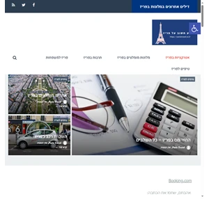 אטרקציות בפריז - פריז אטרקציות - כל המידע על פריז
