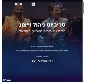 Tribute טריביוט ניהול וייצוג - הבית של מופעי המחווה בישראל