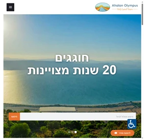 אהלן אולימפוס טיול בישראל לתיירים