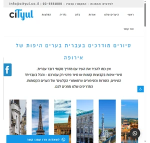 סיורים מודרכים בעברית עם סיטיול בערי אירופה Cityul סיורים באירופה