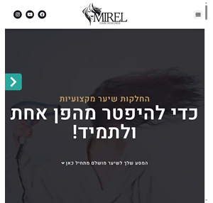 החלקות שיער איכותיות בשירות המקצועי ביותר בישראל מיראל החלקות
