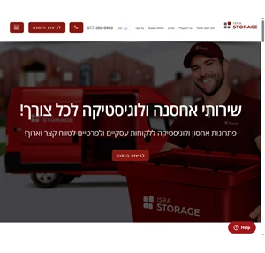 ישראסטורג (ISRASTORAGE) - שירותי אחסנה בשלושה צעדים פשוטים - איסוף אחסנה החזרה עלינו. מחסנים להשכרה לכל צורך לכל סוגי חפצים.