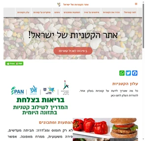 אתר הקטניות של ישראל - מתכונים טיפים ויתרונות לאכילת קטניות