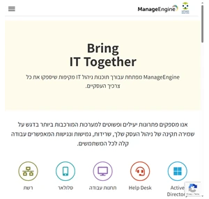 פתרונות לניהול ותפעול ה-IT והשירות ManageEngine ישראל