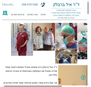 ניתוח גב אנדוסקופי ד"ר ברבלק איל - מנתח גב ועמוד שדרה Tel Aviv District