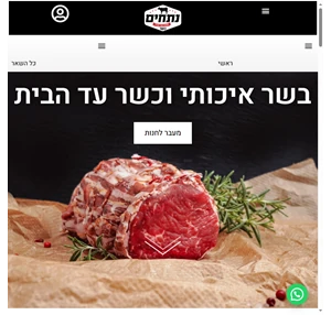 נתחים קניית בשר באינטרנט הזמנת בשר אונליין משלוחי בשר בשר כשר עד הבית