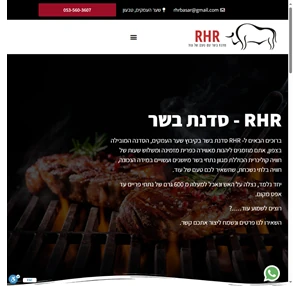 RHR סדנת בשר