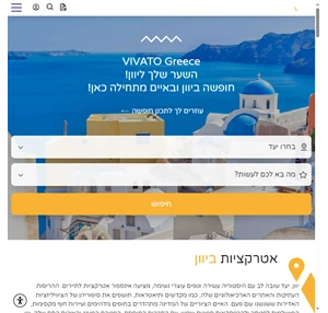 יוון למטיילים האתר המוביל לתיירות יוון והאיים - Vivato Greece