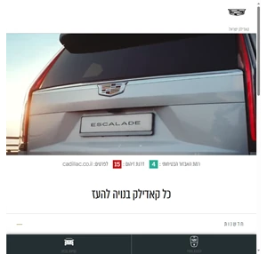 קאדילק ישראל רכבי יוקרה - Cadillac