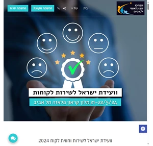 כנס שירות וחווית לקוח 2023 - המפגש מקצועי של מנהלי השירות בישראל