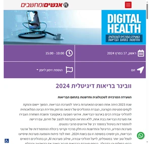 כנס בריאות דיגיטלית 2024 - 17.03.24 LAGO המאה ועשרים 6 ראשון לציון