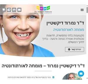 ד"ר נמרוד דיקשטיין מומחה לאורתודונטיה